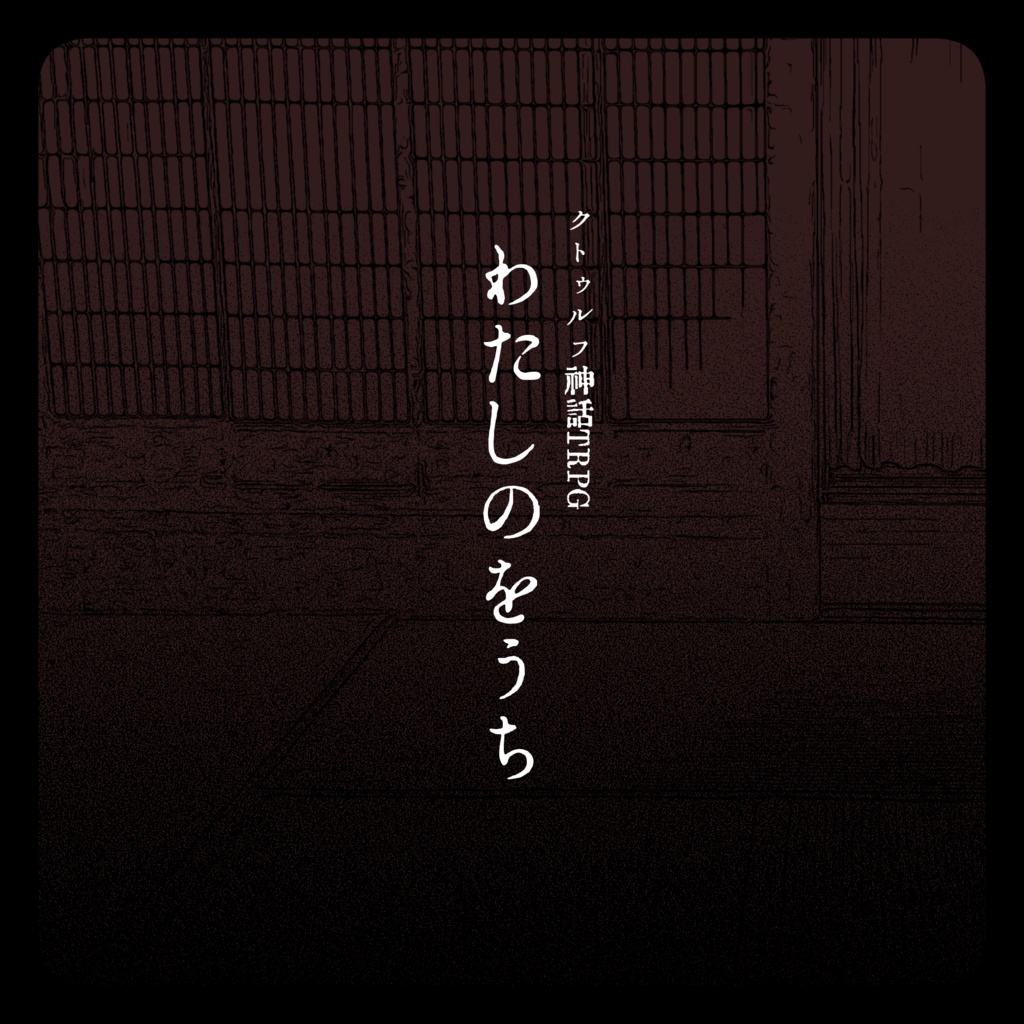 CoC『わたしのをうち』KPレス