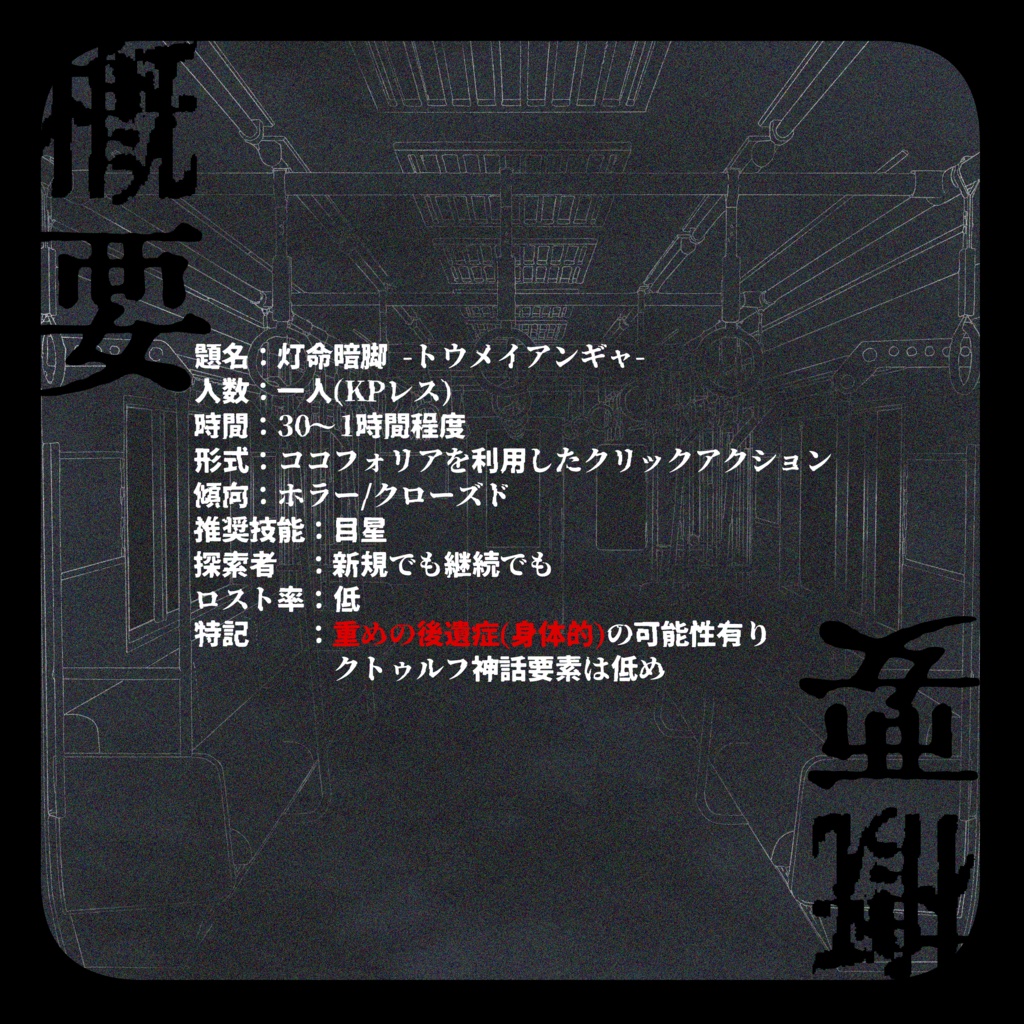 CoC『灯命暗脚-トウメイアンギャ-』KPレス