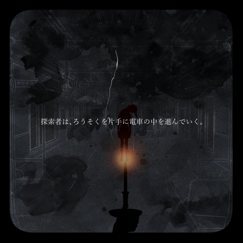 CoC『灯命暗脚-トウメイアンギャ-』KPレス
