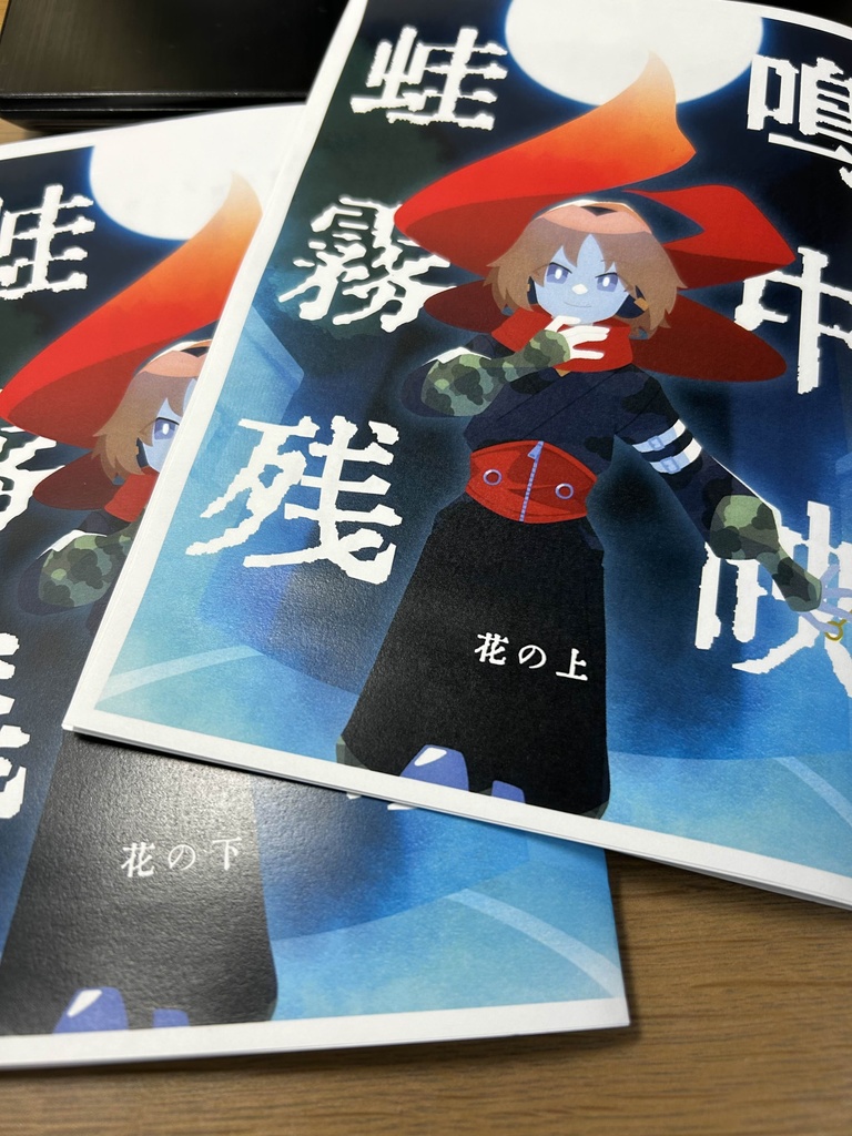 蛙鳴霧中残映 花の巻 上・下