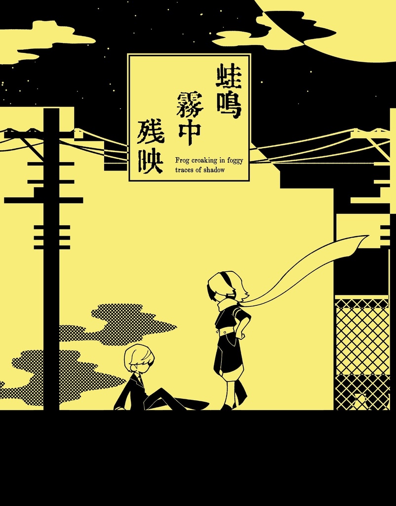 蛙鳴霧中残映　上