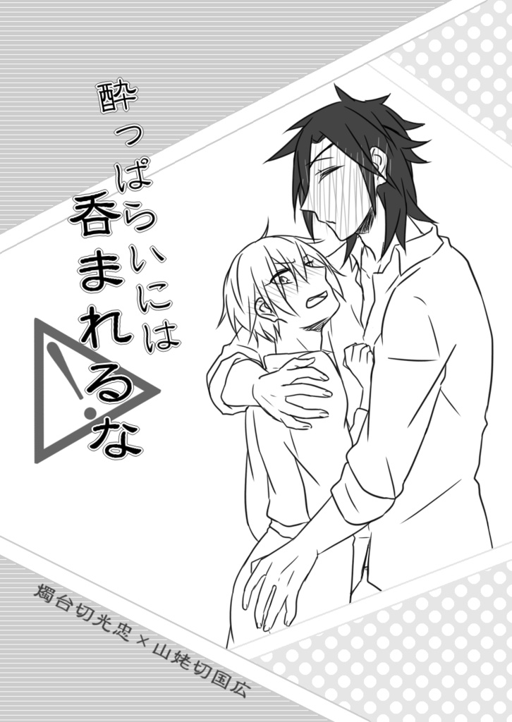 酔っ払いには呑まれるな