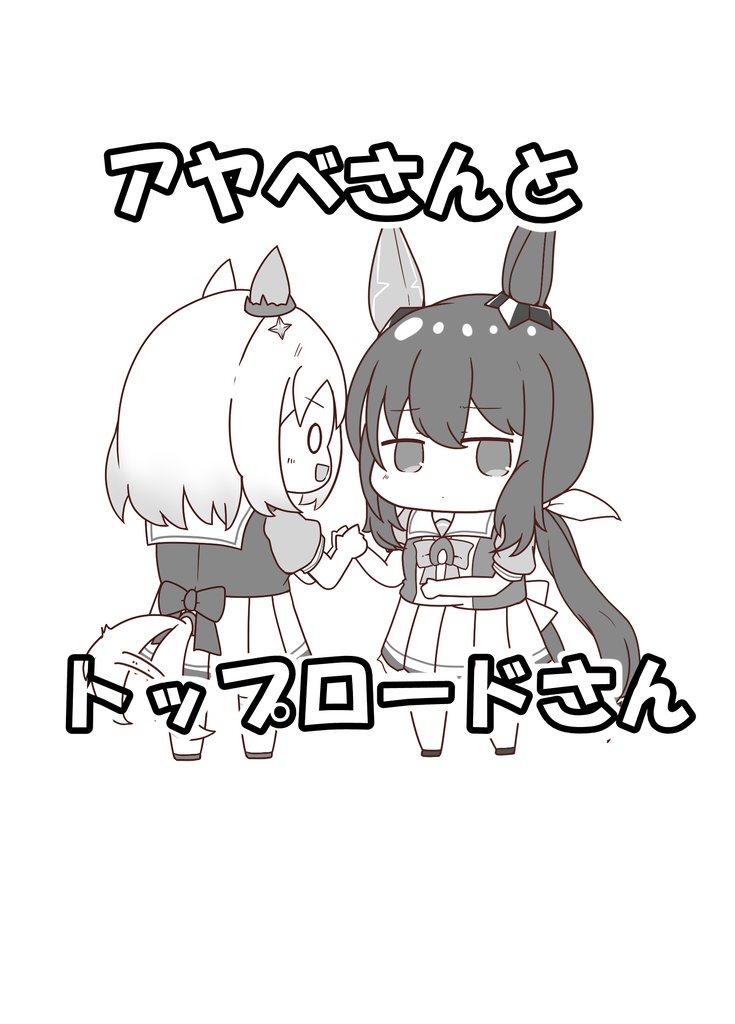アヤベさんとトップロードさん