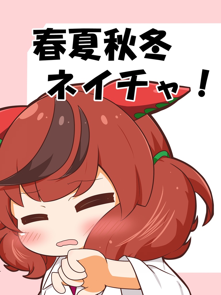 春夏秋冬ネイチャ！