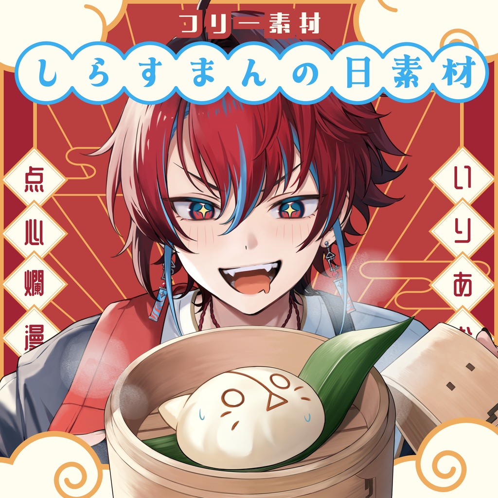 【フリー素材】しらすまんの日素材【Vtuber向け】
