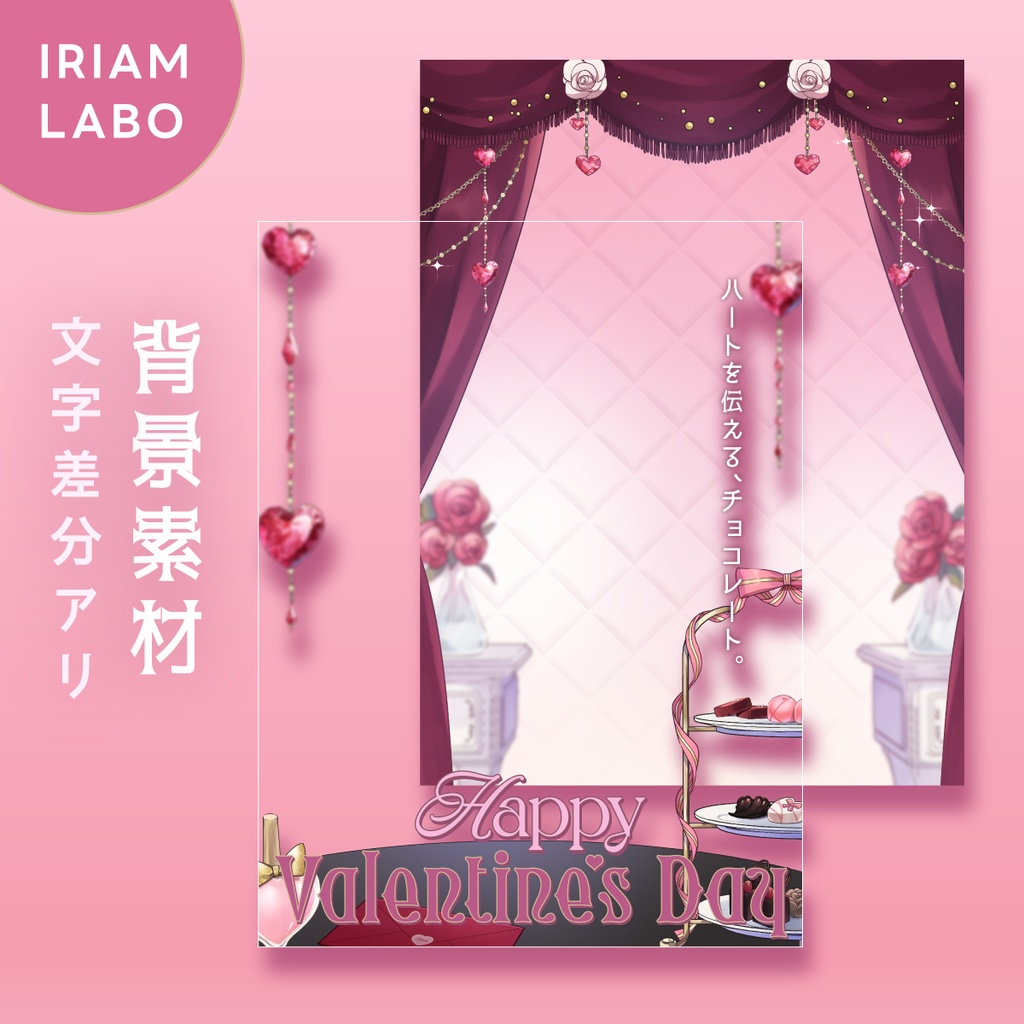 【フリー素材】バレンタイン素材【Vtuber向け】
