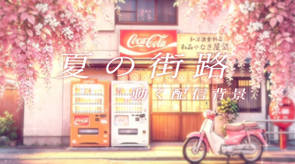 【動く背景素材】夏の街路（配信向け）