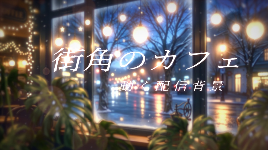 【動く背景素材】  街角のカフェ  （配信向け）