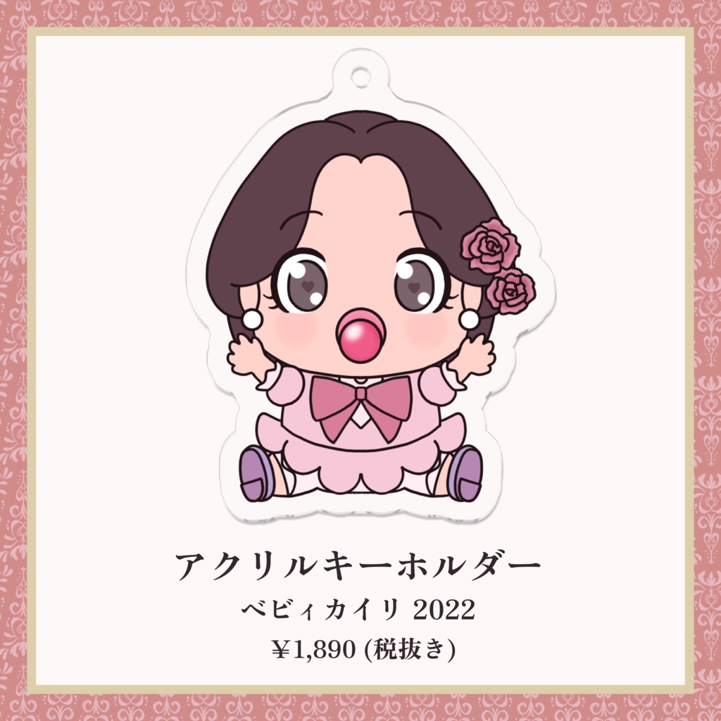プリンセスカイリ 2022 ベビィカイリ アクリルキーホルダー【5th Anniversary】