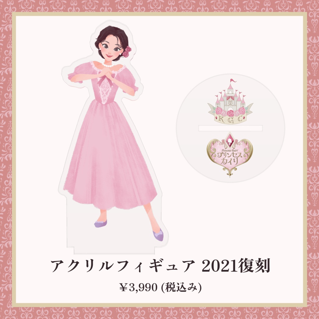 プリンセスカイリ 2021復刻版 アクリルフィギュア【5th Anniversary】