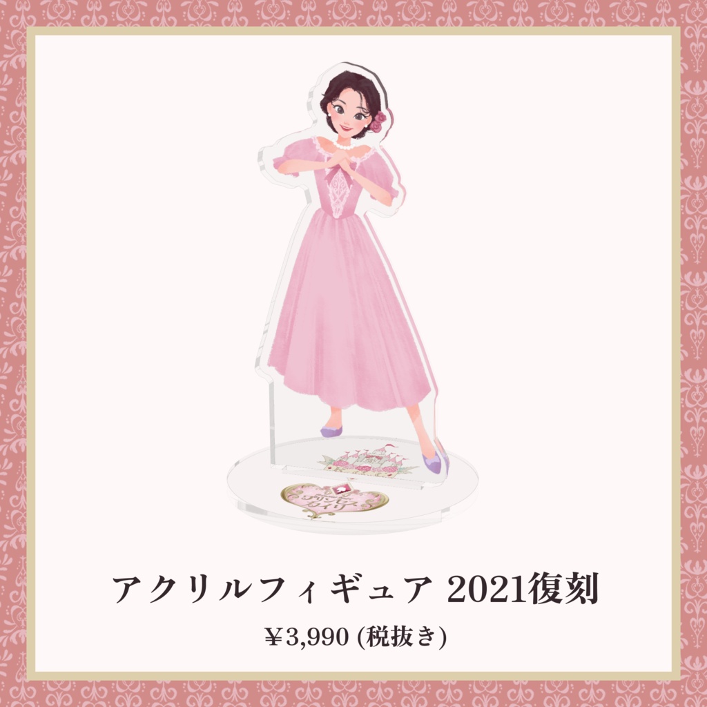 プリンセスカイリ 2021復刻版 アクリルフィギュア【5th Anniversary】