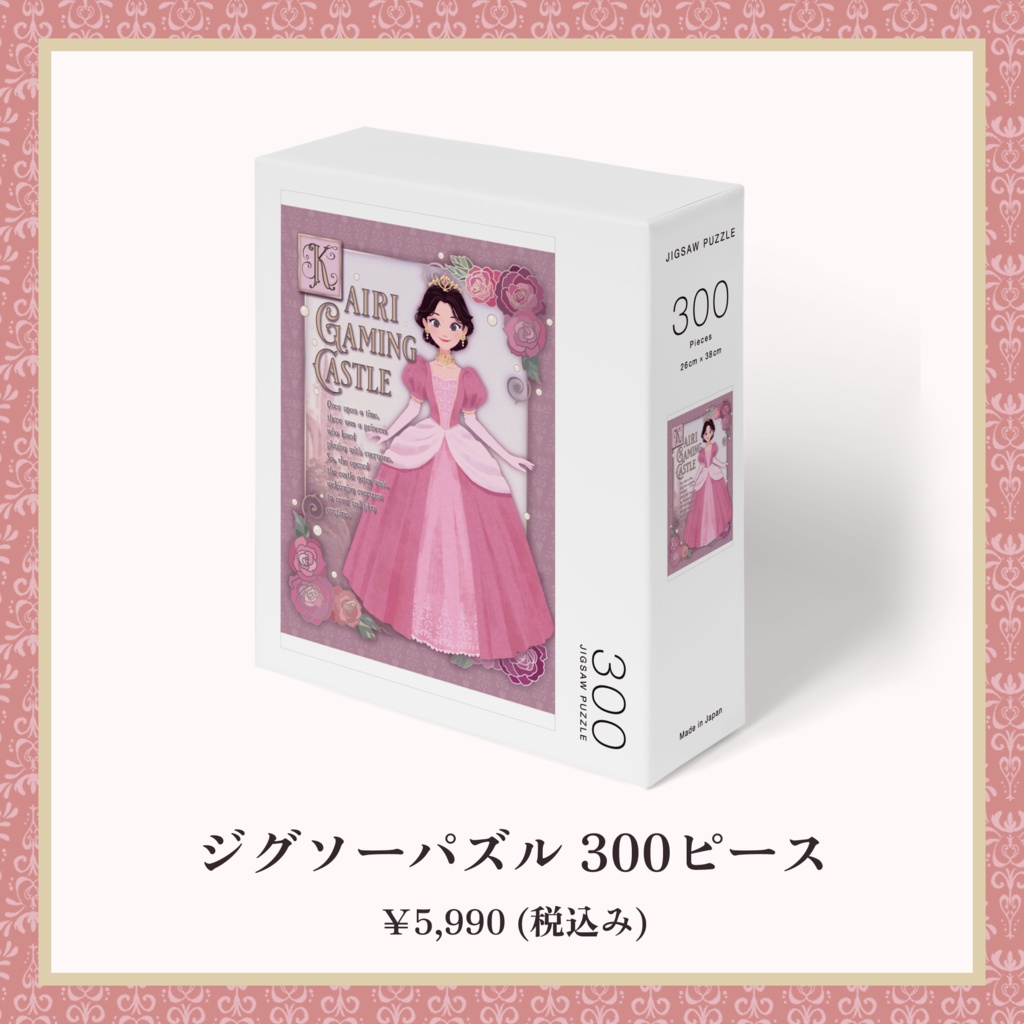 プリンセスカイリ 2025 おとぎ話のはじまり ジグソーパズル 300ピース【5th Anniversary】