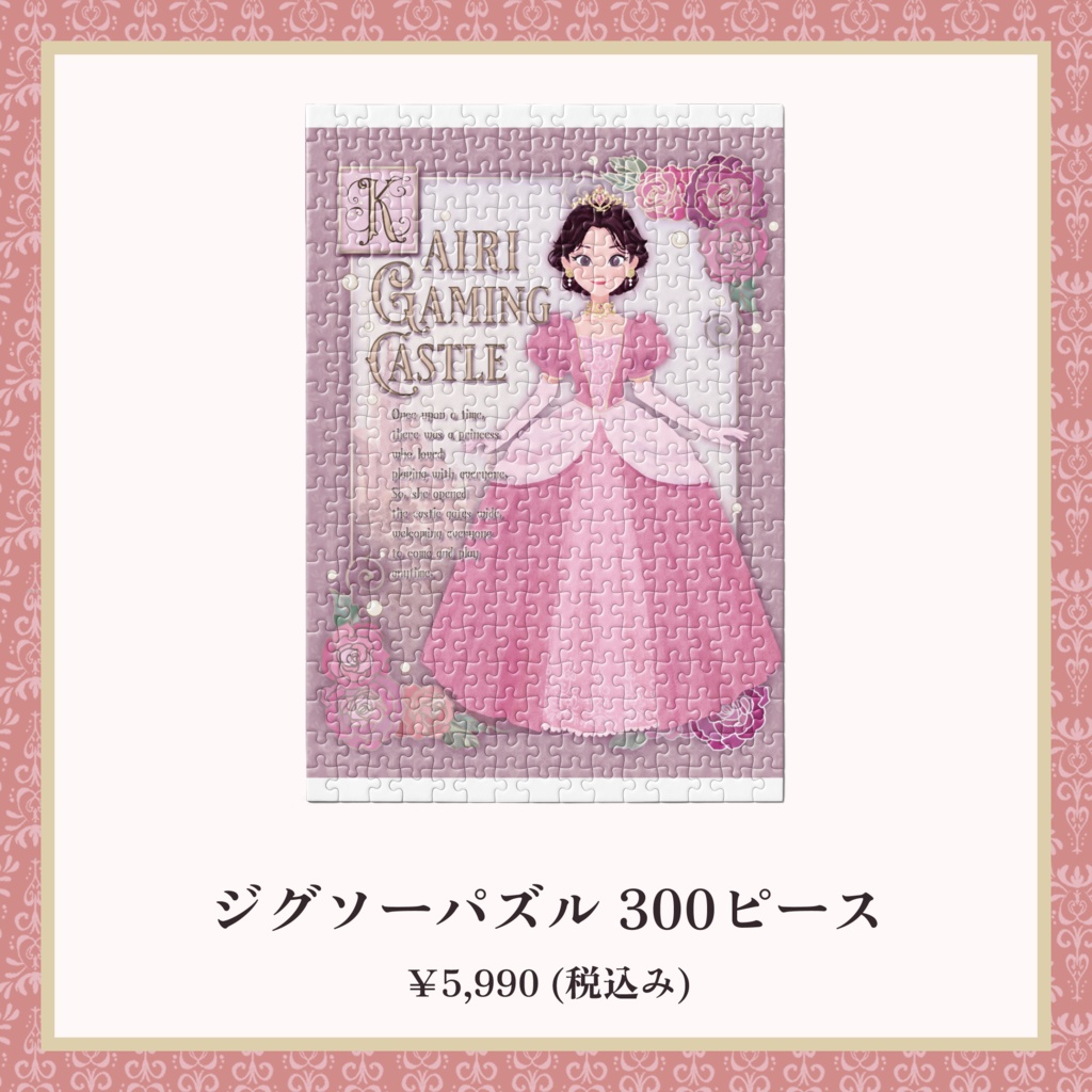 プリンセスカイリ 2025 おとぎ話のはじまり ジグソーパズル 300ピース【5th Anniversary】
