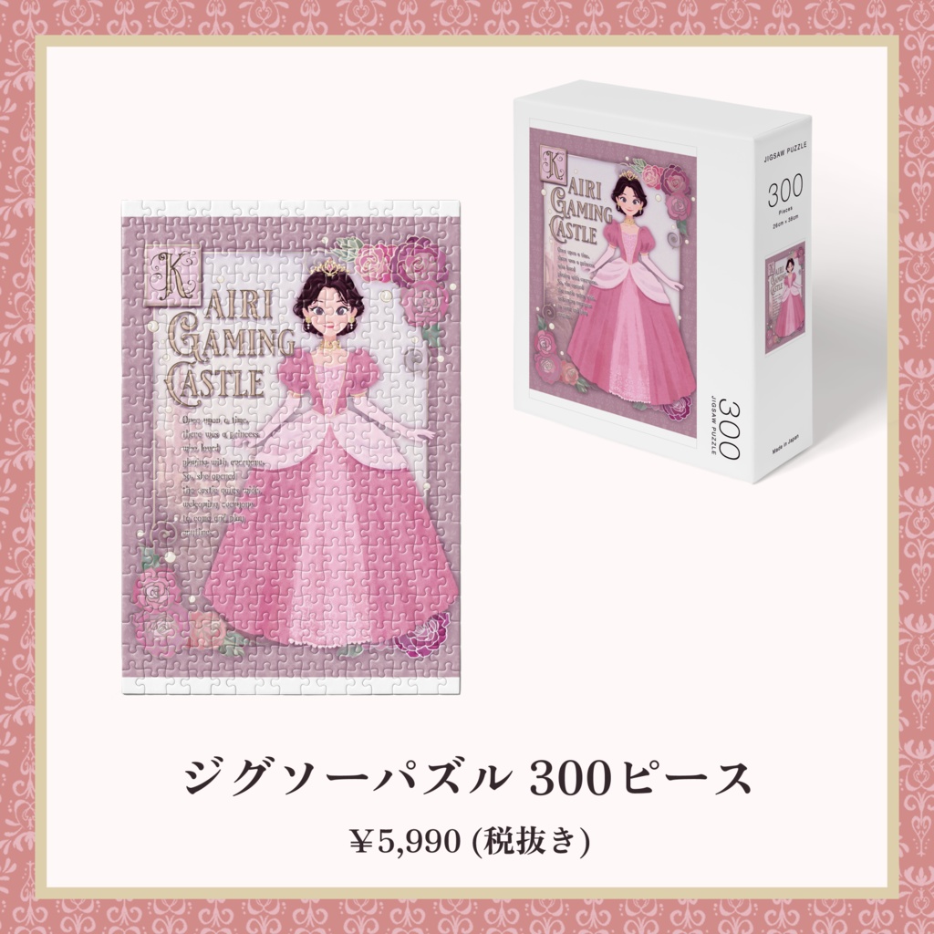プリンセスカイリ 2025 おとぎ話のはじまり ジグソーパズル 300ピース【5th Anniversary】