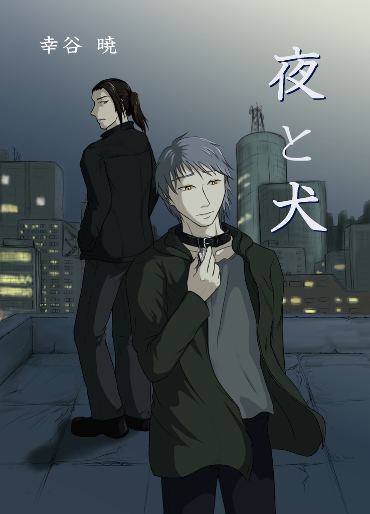 夜と犬〔文庫版〕