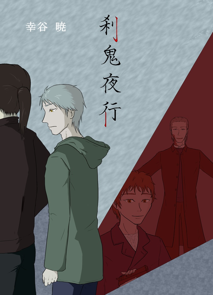 刹鬼夜行