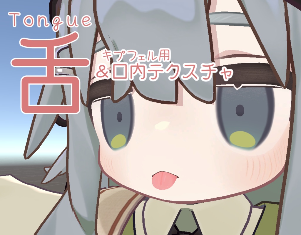 【キプフェル専用】舌テクスチャ