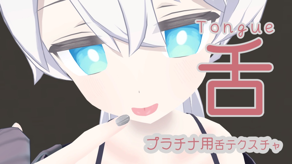 【プラチナ専用】舌テクスチャ