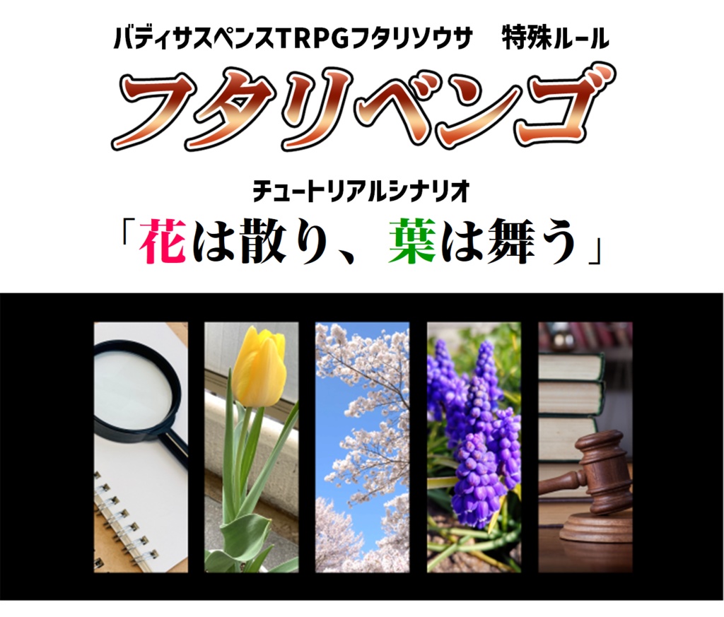 【フタリソウサ】特殊ルール『フタリベンゴ』 チュートリアルシナリオ付き