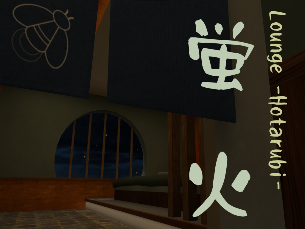 蛍火 -Lounge Hotarubi-【VRChat想定ワールドアセット】