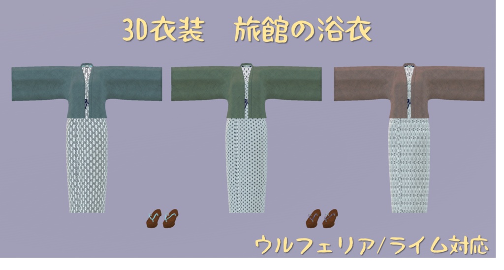  【VRChatアバター向け衣装】旅館の浴衣