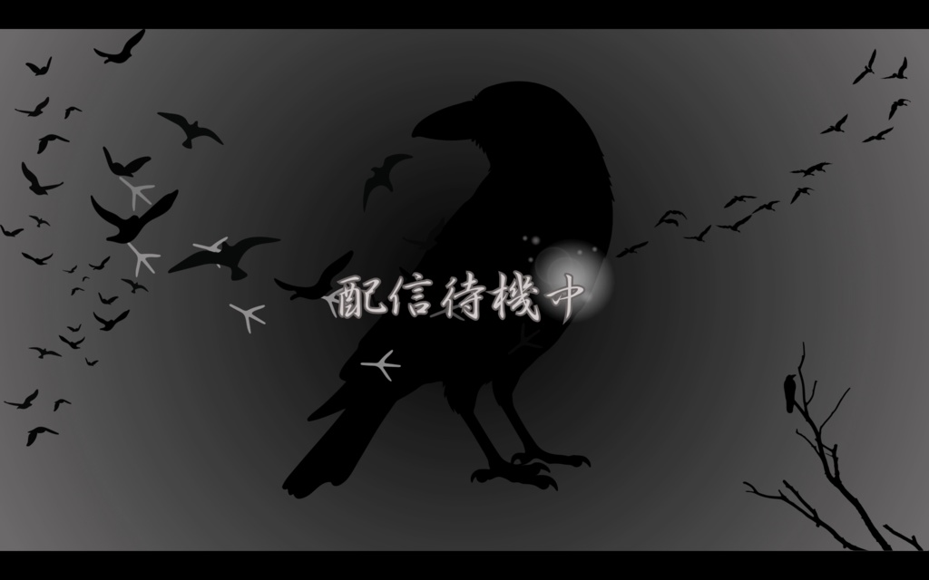 【AI非使用！カラス風配信待機画面】配信者様向け