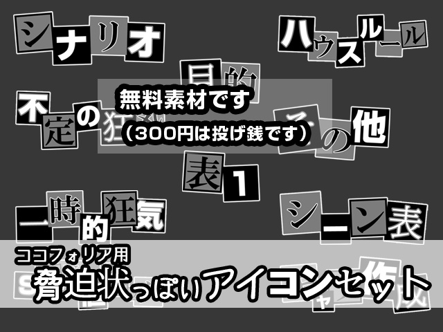 【TRPG素材】脅迫状っぽいアイコンセット