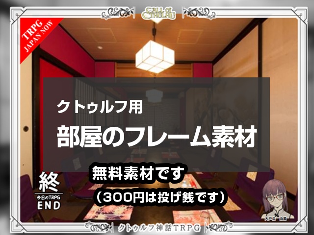 【TRPG素材】部屋のフレーム素材（クトゥルフ用）