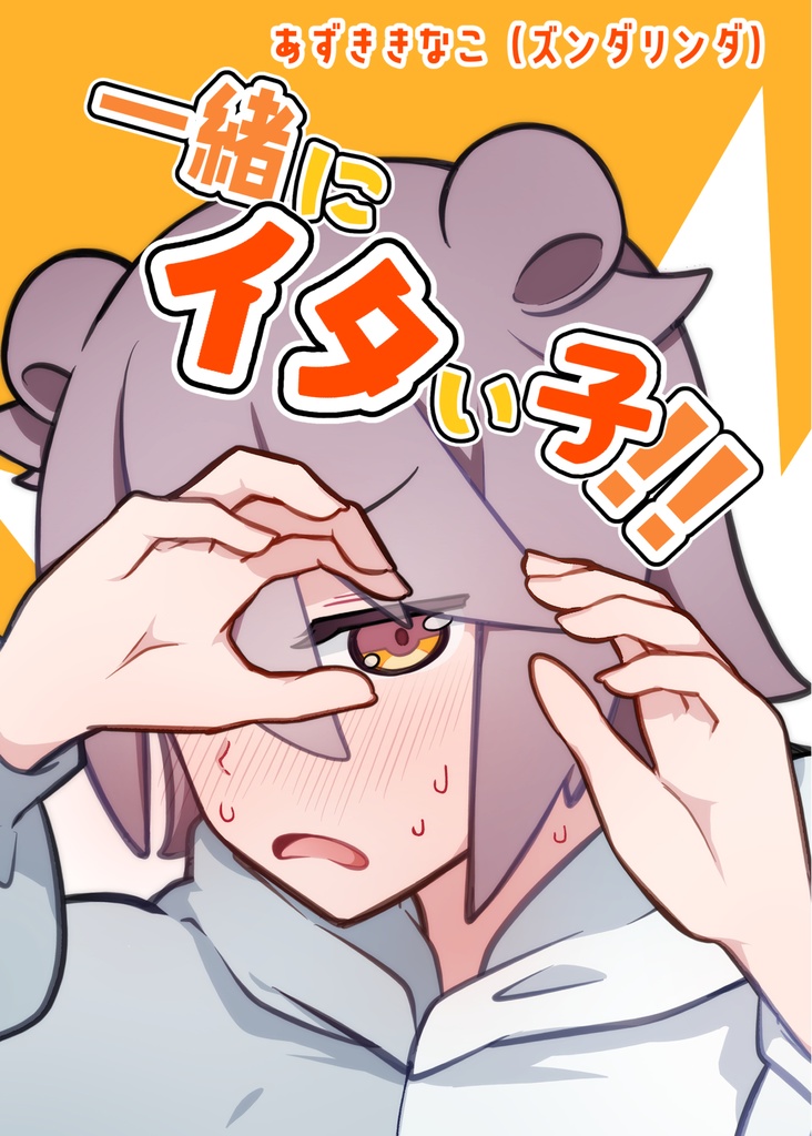 一緒にイタい子!! 前編