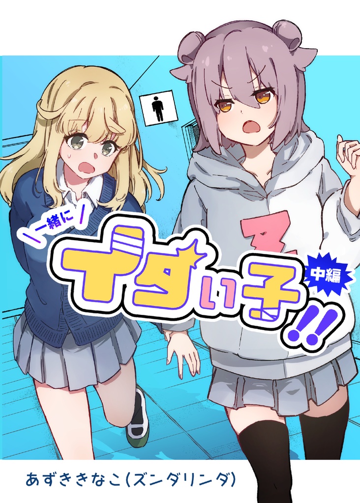 一緒にイタい子!! 中編