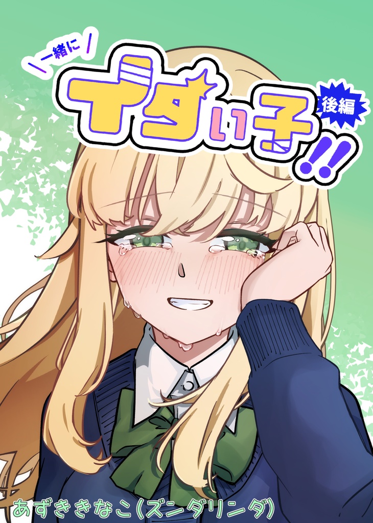  公開中 一緒にイタい子!! 後編