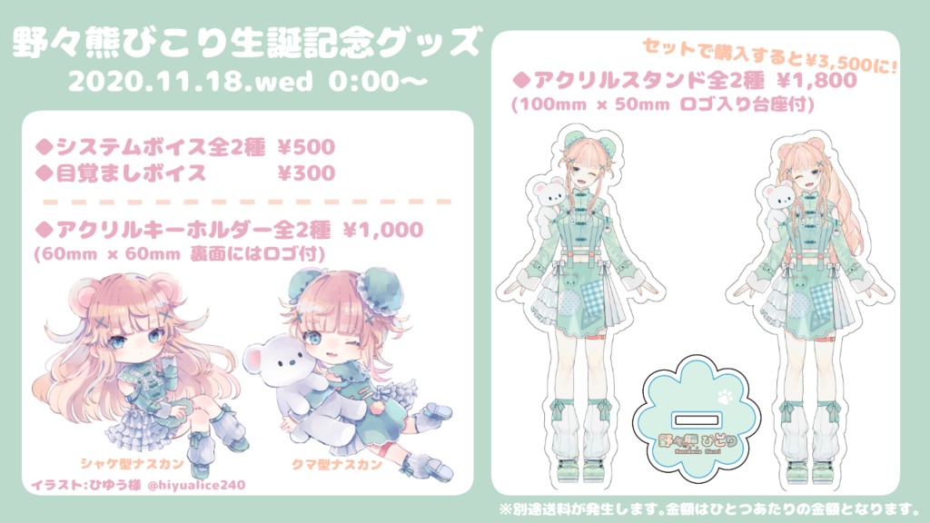 野々熊びこり生誕記念グッズ