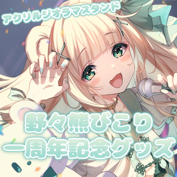【一周年記念】アクリルジオラマスタンド