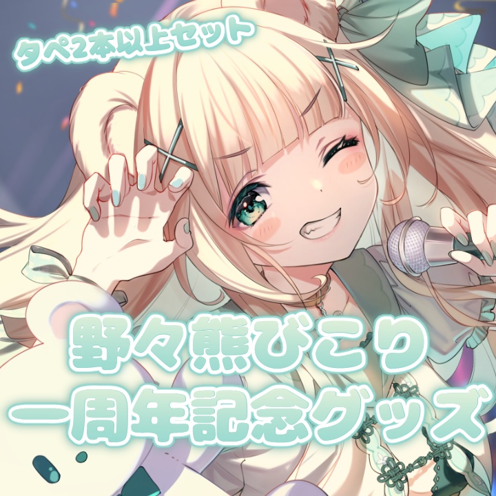 【一周年記念】タペ2本以上セット