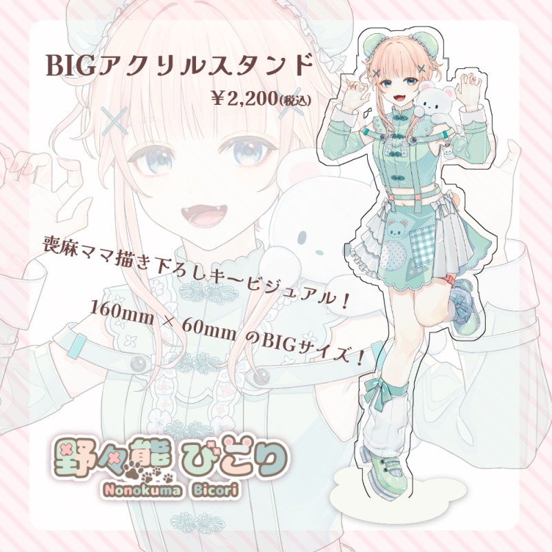野々熊びこりキービジュアルBIGアクリルスタンド