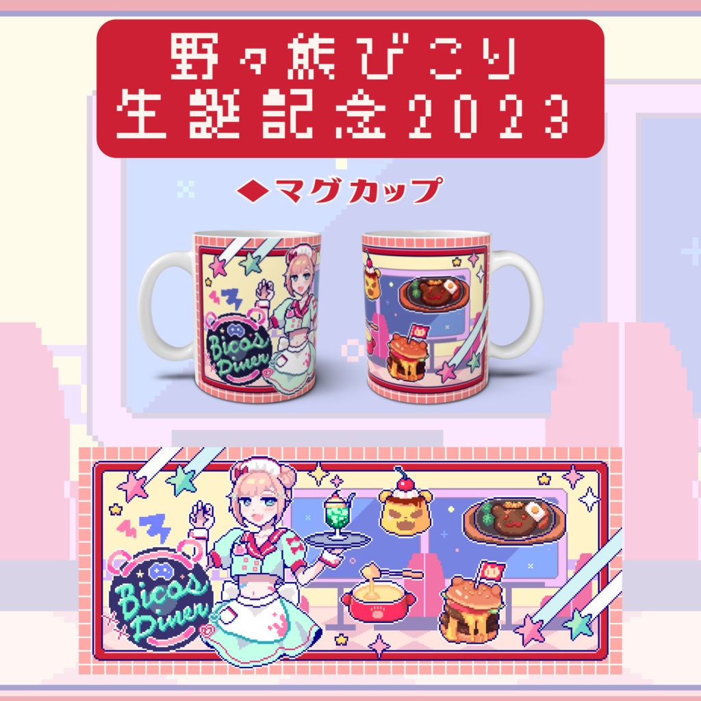 Bico's Diner マグカップ【生誕記念2023】
