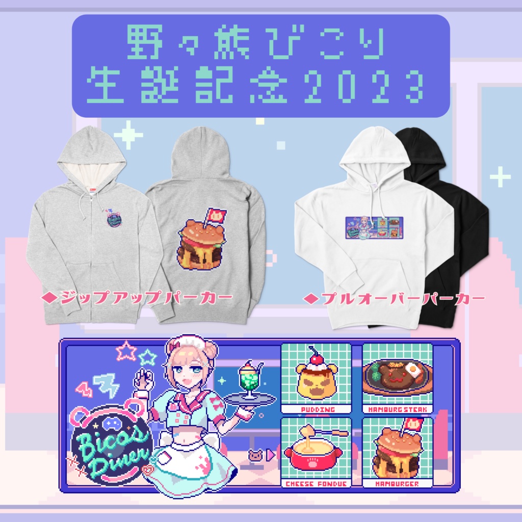 Bico's Diner ジップアップパーカー【生誕記念2023】