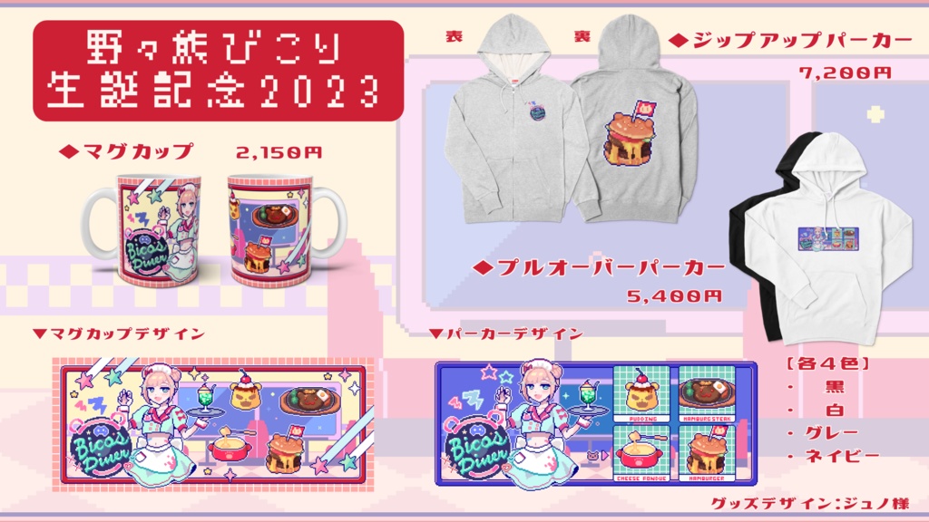 Bico's Diner プルオーバーパーカー【生誕記念2023】