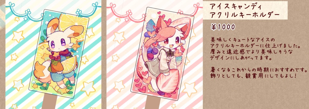 アイスアクリルキーホルダー