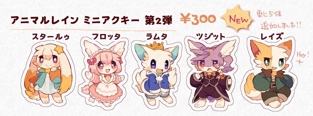 アニマルレイン ミニアクキー