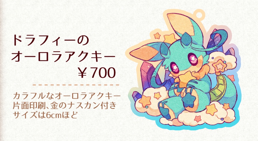 ドラフィーのオーロラアクキー