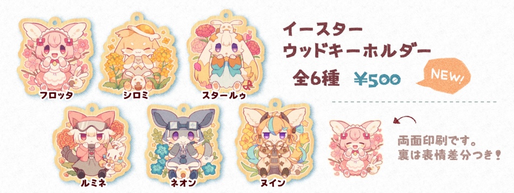 イースターウッドキーホルダー