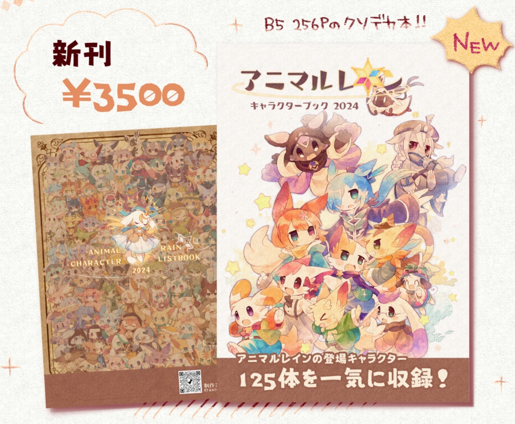 【資料本】アニマルレイン キャラクターブック2024