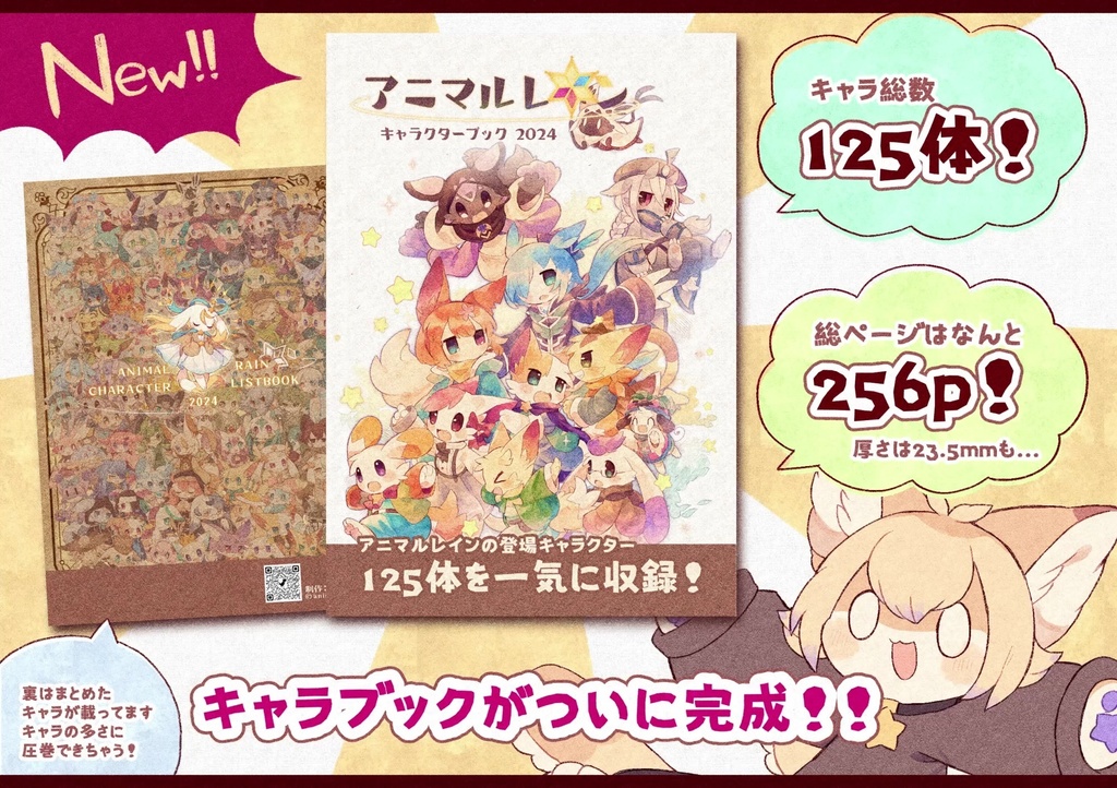 【資料本】アニマルレイン キャラクターブック2024