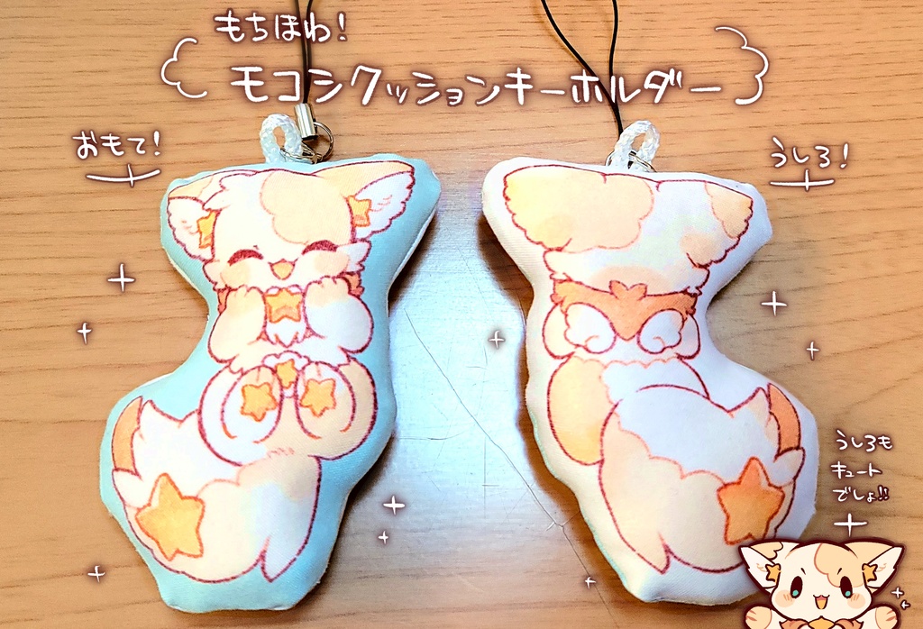 もちほわ！モコシクッションキーホルダー