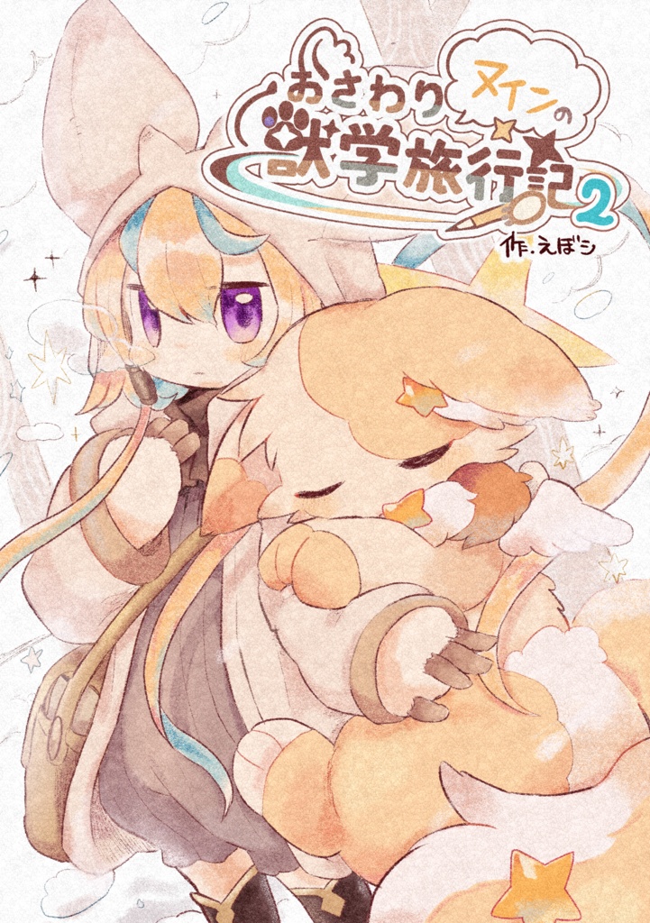 【漫画】ヌインのおさわり獣学旅行記2