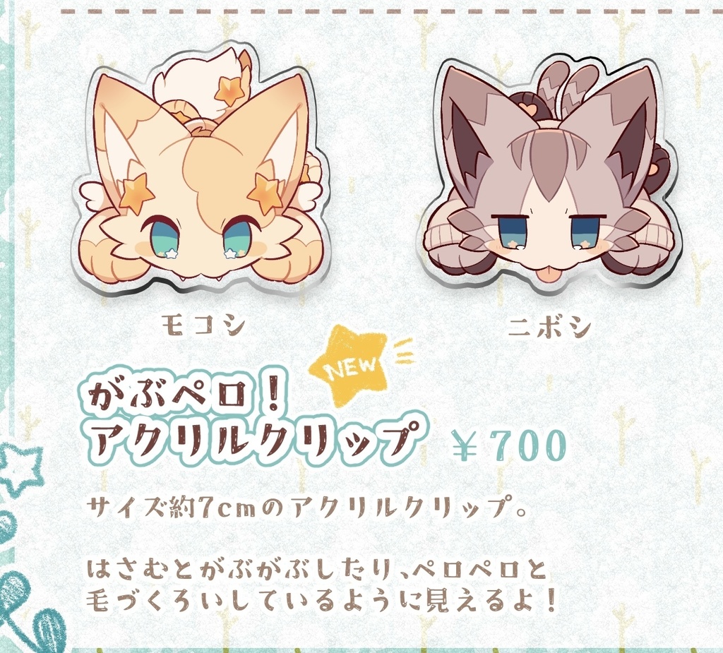 がぶペロ!アクリルクリップ