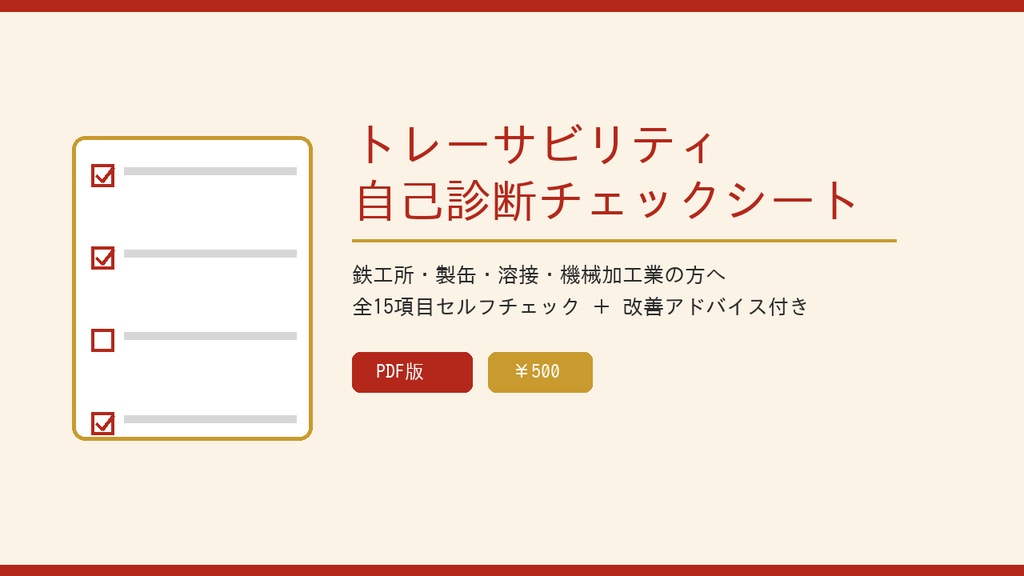 トレーサビリティ自己診断チェックシート