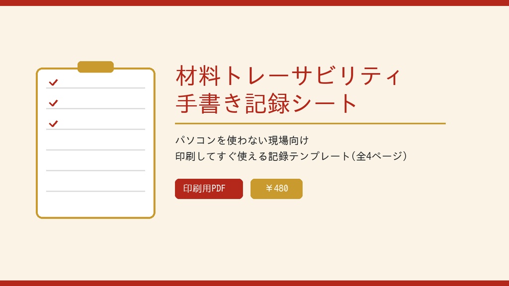 材料トレーサビリティ 手書き記録シート