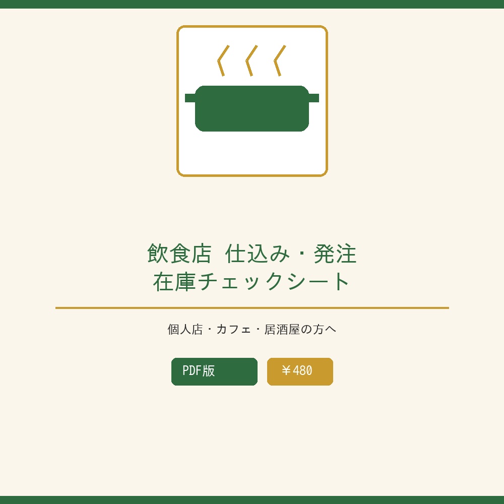 飲食店 仕込み・発注・在庫チェックシート